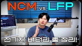 한국 vs 중국 전기차 배터리 전쟁! NCM vs LFP 그리고 전고체 배터리