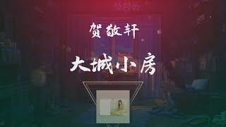 賀敬軒 - 大城小房 ◖轉眼間在這座城市已好幾個年頭，當初志比天高的孩子學會了低頭◗ [Official Lyric Video] 官方動態歌詞版