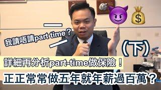 【行業揭秘】 終極詳細分析：Part time 做保險究竟work唔work ? (下）