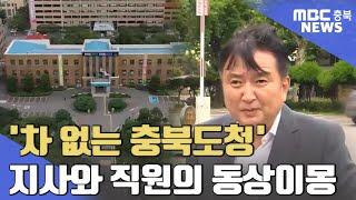 김영환 표 주차장 실험 직원들은 '속앓이'ㅣMBC충북NEWS