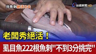 老闆秀絕活！ 虱目魚222根魚刺"不到3分挑完"