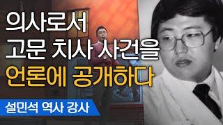 박종철 열사의 죽음을 세상에 밝힌 두 명의 영웅들 | 설민석 한국사 강사 [어쩌다어른]