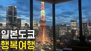 나혼자 2박3일 도쿄여행 | 도쿄 왜 이제야 왔을까? | 도쿄 행복여행 | 더운날 누가 도쿄가는거 아니라고 했어? 일본 도쿄.1