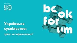 Українське суспільство: зріле чи інфантильне?