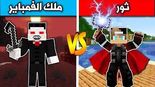 فلم ماين كرافت : ثور ضد ملك الفمباير Minecraft