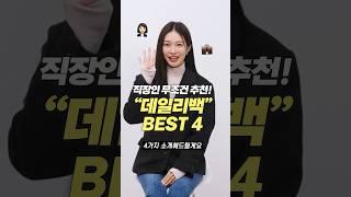 진짜 평생 쓰는!! 데일리백 가방 브랜드 BEST 4