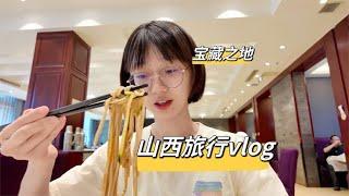 山西旅行vlog︱醋、面食、古建築......捂著這麽多寶貝，山西妳倒是吱壹聲啊！【章滬川】