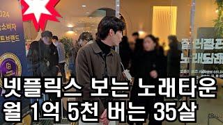 넷플릭스 볼 수 있는 노래타운 창업해 월 1억 5천 대박난 35살의 하루