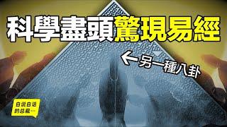 深挖：未來早已確定？二進制、宇宙學、決定論，最前沿的科學盡頭，竟然是另一種八卦？一本被重構的《易經》？|自說自話的總裁