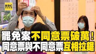 罷免案開票膠著「不同意票破萬」！  同意票與不同意票「互相拉鋸」@newsebc