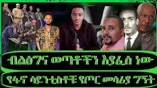 "አማራ ፋኖ ሳይንቲስቶች የፈጠሩት መሳሪያ፣ዘመነ ካሴ ድምፁን አሰማ፣ጀዋር መሃመድ እና አፈና፣አማራ ላይ የተፃፈው የሃሰት ትርክት"@TeddyHawassa