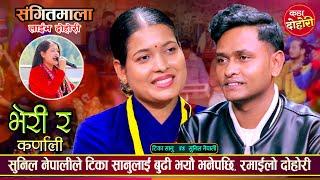 सुनिल नेपाली र टिका सानुको दोहोरीमा कडा टक्कर | Sunil Nepali Vs Tika Sanu | Sangeetmala Live Dohori