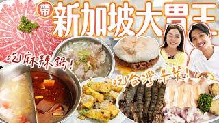 【大胃王吃透透】帶新加坡大胃王吃爆台灣早餐、麻辣鍋！趁亂直球告白？｜【小慧就愛吃  シャオホイ】大食い｜food challenge｜eating show｜ft.@ZermattNeo