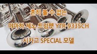 [중고악기세상] 흔히볼 수 없는 야마하 제노 트럼펫 YTR 9335CH