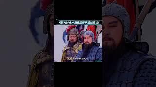为什么关羽一辈子把汉寿亭侯挂在嘴边呢？ #历史 #三国 #关羽