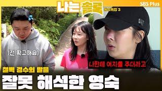 [#나는솔로 ]  "나한테 여지를 주더라고" 철벽 경수의 말을 잘못 해석한 영숙ㅣ나는솔로 SOLO EP.170ㅣSBS PLUSㅣ(수) 밤 10시 30분