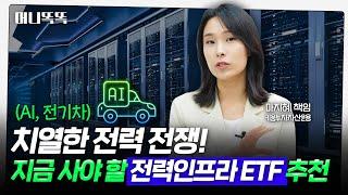 '슈퍼사이클' 온다…글로벌 전력인프라 투자 끝판왕｜키움투자자산운용 마지혜 책임