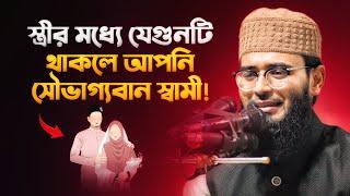 বিয়ে করার আগে মেয়ের এই গুণটি অবশ্যই দেখবেন! আবরারুল হক আসিফ Abrarul Haque Asif