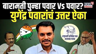 Yugendra Pawar On Baramati Vidhan Sabha |