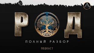 РОД и РОДОВЫЕ ПРАКТИКИ. Зачем общаться с Родом? Кому это нужно и можно делать?