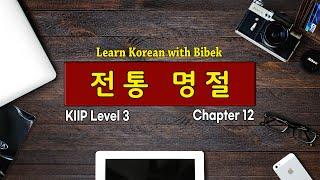 KIIP Level 3 | Chapter 12 전통 명절 - Part 2