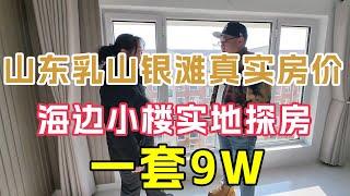 都说山东威海乳山银滩是鬼城，海边两层小楼9W带走，鬼哥实地探房一探究竟【鬼头看房】