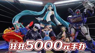 狂開5000元的手辦！真過瘾，看看都有啥？【簡單開盒】