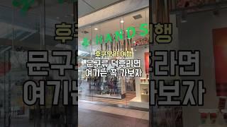 #문구 덕후라면 #후쿠오카 여행가서 여기 꼭 가보시길 바래요! 바로바로 #하카타 역안에 있는 핸즈!! 문구류 종류가 엄청 많아서 시간가는줄 모르고 즐겁게 쇼핑할 수 있어요!