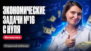 Экономические задачи №16 с нуля | ЕГЭ по математике | Аня Матеманя 100бальный