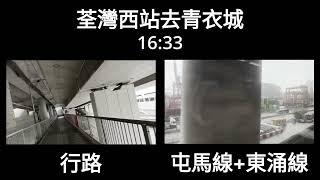 [行路快過搭地鐵?] 荃灣西站去青衣城, 行路快d定係地鐵(屯馬線轉東涌線)快d? ── 多走路有益健康 | 屯馬線非繁忙時間很久才一班 | 南昌站轉車要跑? | 一決雌雄