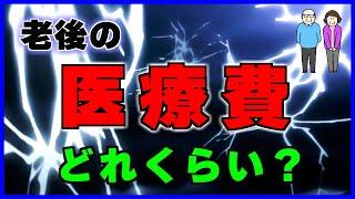 【老後】に必要な【医療費の総額】と【介護費用の総額】の目安