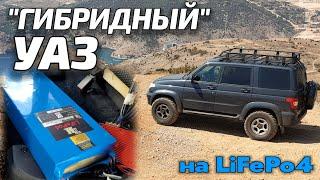 LiFePo4 в УАЗ Патриот! Такого вы еще не видели!