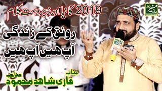 Qari Shahid Mahmood 2019 | New Naat 2019 | Roanoke Zindagi Aap Hai Aap Hain