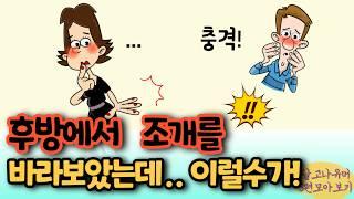 후방에서.. 바라보면 생기는 황당한 일 (쇼킹반전!) 등 세편 모아보기 ㅋㅋ[유머/재미있는/웃긴/개그/코미디]