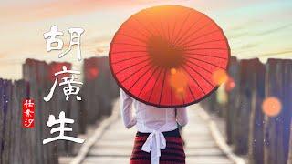 胡廣生 | 任素汐—胡廣生 | 電影《無名之輩》宣傳推廣曲/中國民謠音樂【中文歌曲 | 华语歌曲/中文動態歌詞音樂/Music Lyrics Video】