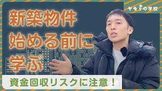 新築物件のメリットとデメリットを解説【不動産投資】