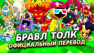 БРАВЛ ТОЛК ПЕРЕВОД! АНГЕЛЫ ПРОТИВ ДЕМОНОВ! НОВЫЕ БОКСЫ и СТАРДРОПЫ! 2 НОВЫХ БРАВЛЕРА и многое другое