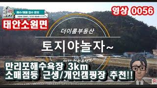 "급매" [가격인하] 1억원  (만리포인근 전원주택/소액토지투자!!) 태안 만리포해수욕장 3km 입지좋은 소매점등 근생/개인캠핑장부지 토지야놀자 태안전원주택 #0056