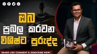 Great habit - Magical benifits - ඔබට බලය දෙන ප්‍රබල පුරුද්ද - By Mentor| Coach Bhathiya Arthanayake