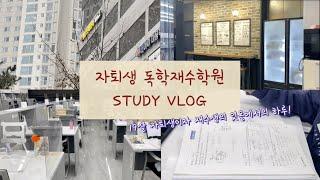 [VLOG] 04 자퇴생 독학재수학원 공부 브이로그| 잇올 | study vlog | 재수생 | [광고]