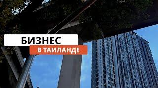 Как открыть бизнес в Таиланде