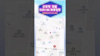 산곡역 원룸 오피스텔 500-40