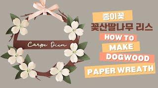 [Paperflower DIY] 산딸나무 종이꽃 리스 만들기 / 쉬운데 고퀄리티 보장! /How To Make Dogwood Paper Flower Wreath