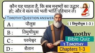 The book of First Timothy | Bible Quiz In Hindi | 20 Questions | Part-1 | #biblequiz