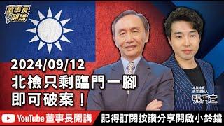 北檢只剩臨門一腳即可破案！【董事長開講】20240912 吳子嘉 張禹宣