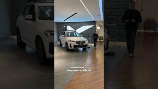 Новый BMW X3 по цене б/у в РФ #лайкавто #автоновости #автоэксперт