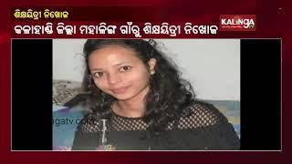 School Teacher Goes Missing In Golamunda Block Of Kalahandi Dist || KalingaTV