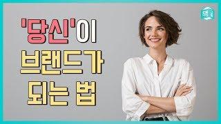 당신이 브랜드가 되는 법 | '나'라는 브랜드