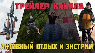 ТРЕЙЛЕР КАНАЛА - Actioncrew (активный отдых и экстрим)