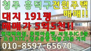 청주 흥덕구 지동동 전원주택매매 현대백화점 서청주ic 롯데아울렛 차량5분거리 도심근접한 전원생활 대지191평 매매5억5천